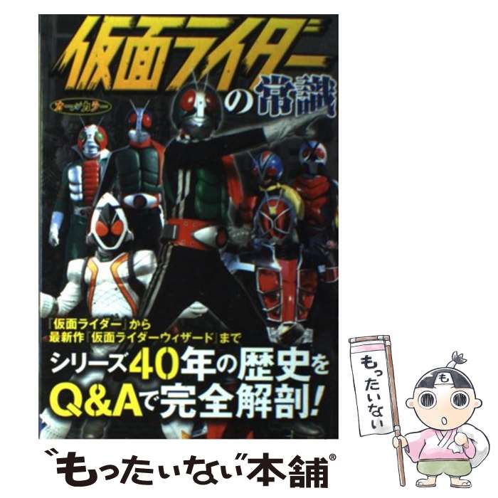 【中古】 仮面ライダーの常識 / 東映 / 双葉社 [単行