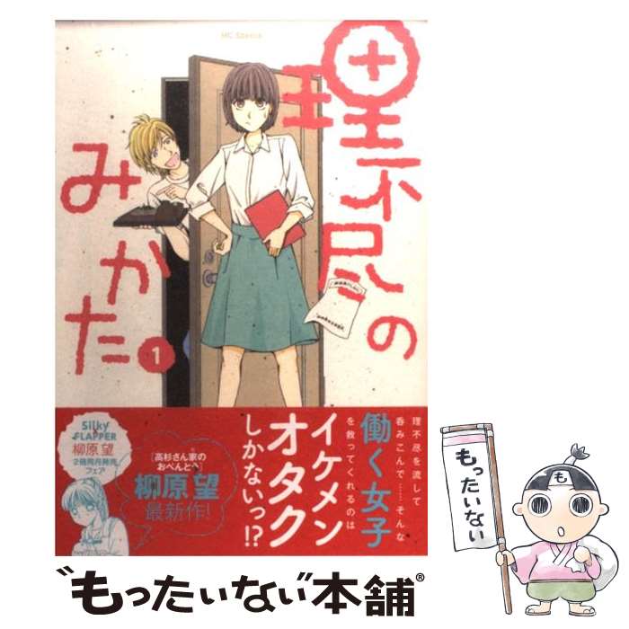 【中古】 理不尽のみかた 1 / 柳原望 / 白泉社 [コミック]【メール便送料無料】【最短翌日配達対応】
