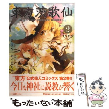 【中古】 東方茨歌仙 WILD　AND　HORNED　HERMIT． 2 / あずまあや:漫画 ZUN:原作 / 一迅社 [コミック]【メール便送料無料】【あす楽対応】