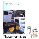  小さなカフェのつくり方 夢をかなえた20のカフェの物語 / 柏木 珠希 / 辰巳出版 