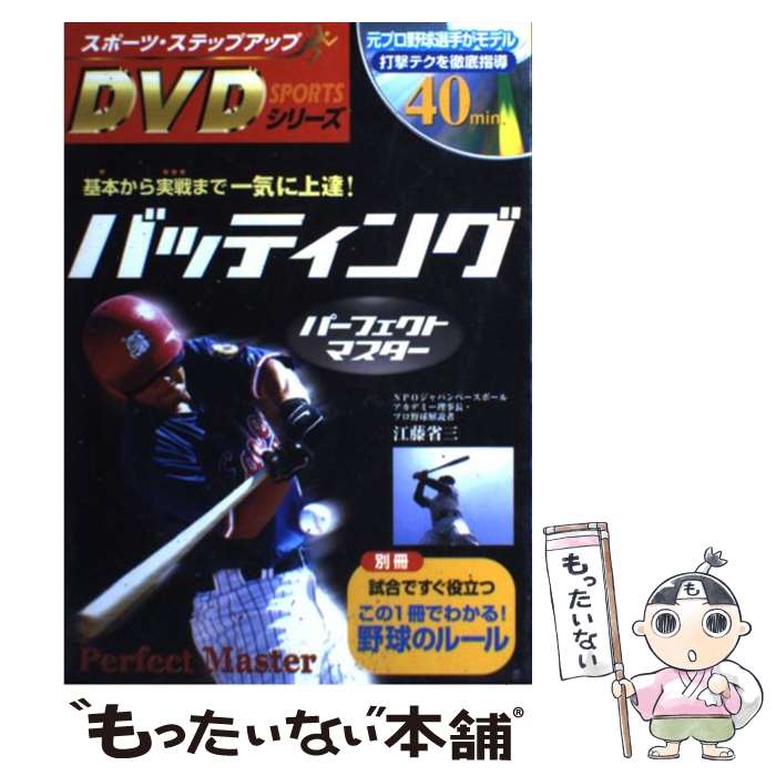 【中古】 バッティングパーフェクトマスター 基本から実戦まで一気に上達！ / 新星出版社 / 新星出版社 [単行本]【メール便送料無料】【あす楽対応】