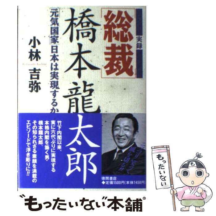 【中古】 実録総裁橋本竜太郎 「元気国家」日本は実現するか / 小林 吉弥 / 徳間書店 [単行本]【メール便送料無料】【あす楽対応】