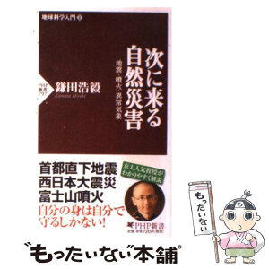 【中古】 次に来る自然災害 地震・噴火・異常気象　地球科学入門1 / 鎌田 浩毅 / PHP研究所 [新書]【メール便送料無料】【あす楽対応】