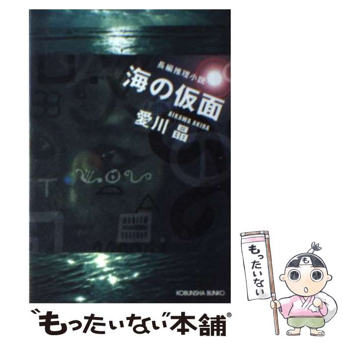 楽天もったいない本舗　楽天市場店【中古】 海の仮面 長編推理小説 / 愛川 晶 / 光文社 [文庫]【メール便送料無料】【あす楽対応】