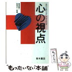 【中古】 心の視点 カウンセリング・トレーニング / 横湯 園子, 高垣 忠一郎 / 青木書店 [単行本]【メール便送料無料】【あす楽対応】