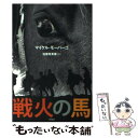 【中古】 戦火の馬 / マイケル モーパーゴ, 佐藤 見果夢, Michael Morpurgo / 評論社 単行本 【メール便送料無料】【あす楽対応】