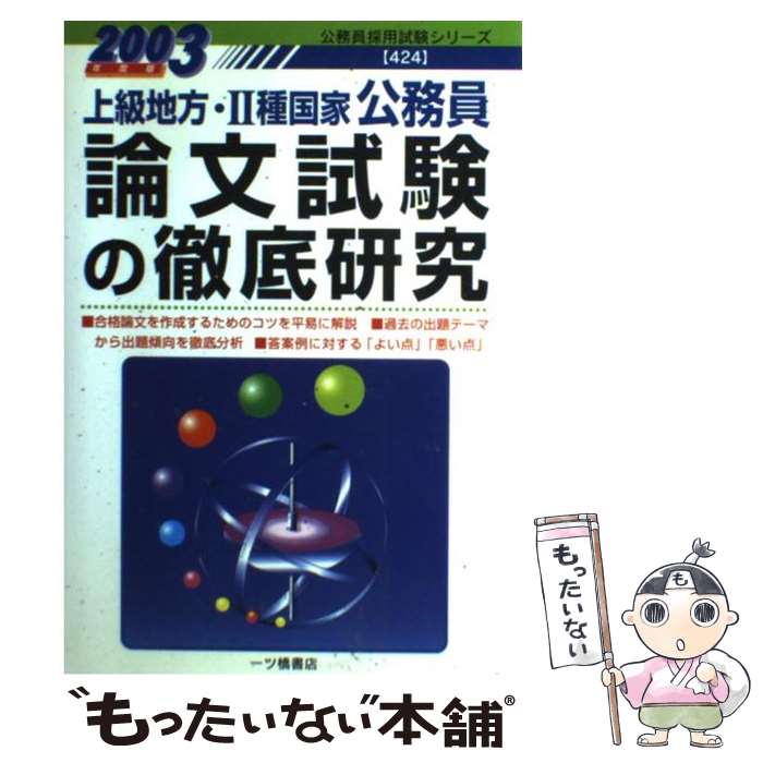 【中古】 論文試験の徹底研究（上級地方・2種国家公務員） 2003年度 / 公務員試験情報研究会 / 一ツ橋書店編集部 / 一ツ橋書店 [単行本]【メール便送料無料】【あす楽対応】