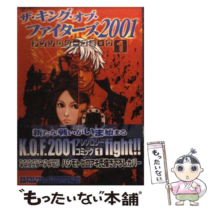 楽天もったいない本舗　楽天市場店【中古】 ザ・キング・オブ・ファイターズ2001アンソロジーコミック 1 / KADOKAWA（エンターブレイン） / KADOKAWA（エンターブレイン） [コミック]【メール便送料無料】【あす楽対応】