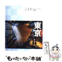 【中古】 東京 2版 / 昭文社 旅行ガイドブック 編集部 / 昭文社 単行本（ソフトカバー） 【メール便送料無料】【あす楽対応】