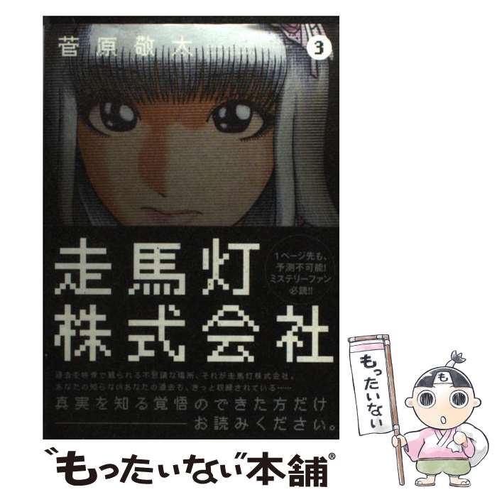 【中古】 走馬灯株式会社3 菅原敬太 / 菅原 敬太 / 双葉社 [コミック]【メール便送料無料】【最短翌日配達対応】