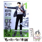 【中古】 月刊少女野崎くん 1 / 椿 いづみ / スクウェア・エニックス [コミック]【メール便送料無料】【あす楽対応】