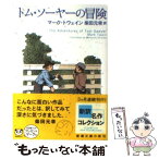 【中古】 トム・ソーヤーの冒険 / マーク トウェイン, Mark Twain, 柴田 元幸 / 新潮社 [文庫]【メール便送料無料】【あす楽対応】