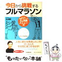 【中古】 今日から挑戦するフルマラソン とにかく完走したい人の2か月間メニュー付 / 内山 雅博 / 日本実業出版社 [単行本]【メール便送料無料】【あす楽対応】