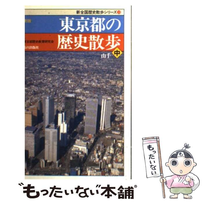 【中古】 東京都の歴史散歩 中 新版 / 東京都歴史教育研究会 / 山川出版社 [新書]【メール便送料無料】【最短翌日配達対応】