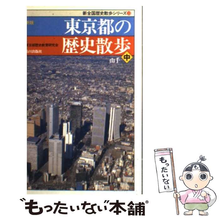 【中古】 東京都の歴史散歩 中 新版 / 東京都歴史教育研究会 / 山川出版社 [新書]【メール便送料無料】【あす楽対応】