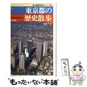 【中古】 東京都の歴史散歩 中 新版 / 東京都歴史教育研究