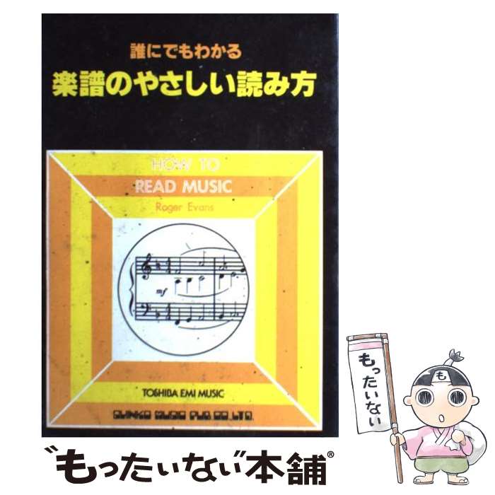 【中古】 楽譜のやさしい読み方 誰にでもわかる / ロジャー エバンス, Roger Evans / シンコーミュージ..