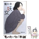 【中古】 妖女 / 藍川 京 / 徳間書店 [文庫]【メール便送料無料】【あす楽対応】