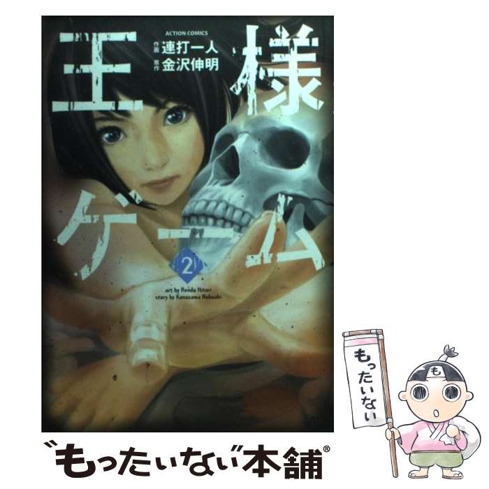 Daitosha Daito C - 【中古】 王様ゲーム（2） / 連打 一人, 金沢 伸明 / 双葉社 [コミック]【メール便送料無料】【最短翌日配達対応】