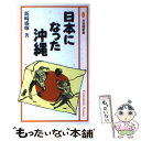  日本になった沖繩 / 新崎 盛暉 / 有斐閣 