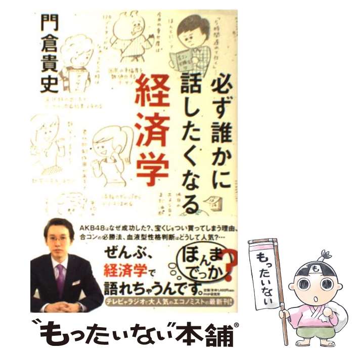 【中古】 必ず誰かに話したくなる経済学 / 門倉 貴史 / PHP研究所 [単行本（ソフトカバー）]【メール便送料無料】【あす楽対応】