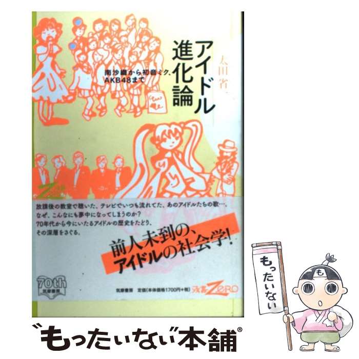 【中古】 アイドル進化論 南沙織から初音ミク、AKB48まで / 太田 省一 / 筑摩書房 [単行本]【メール便送料無料】【あす楽対応】