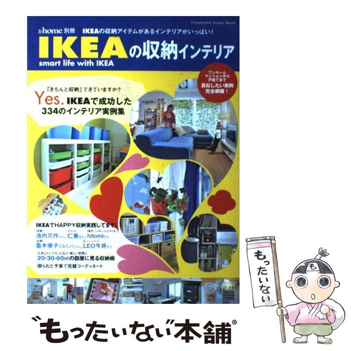 楽天もったいない本舗　楽天市場店【中古】 IKEAの収納インテリア IKEAの収納アイテムがあるインテリアがいっぱい！ / 双葉社 / 双葉社 [ムック]【メール便送料無料】【あす楽対応】