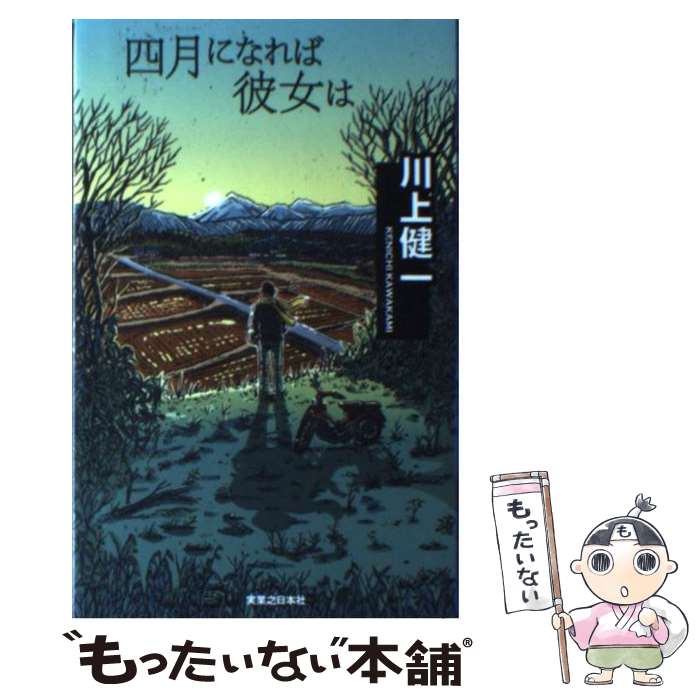 【中古】 四月になれば彼女は / 川上健一 / 実業之日本社 [単行本（ソフトカバー）]【メール便送料無料】【最短翌日配達対応】
