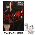 【中古】 アカメが斬る！ 1 / 田代 哲也, タカヒロ / スクウェア・エニックス [コミック]【メール便送料無料】【あす楽対応】