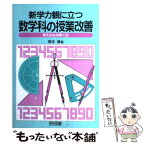 【中古】 新学力観に立つ数学科の授業改善 考える心を育てる / 根本 博 / 明治図書出版 [単行本]【メール便送料無料】【あす楽対応】