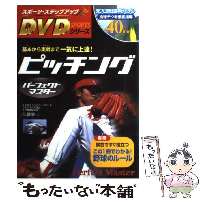 【中古】 ピッチングパーフェクトマスター 基本から実戦まで一気に上達！ / 新星出版社 / 新星出版社 [単行本]【メール便送料無料】【あす楽対応】