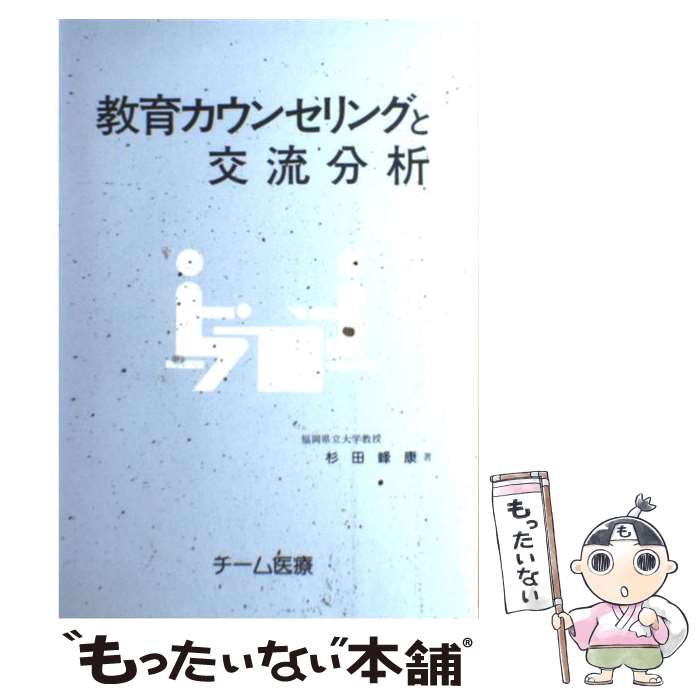 【中古】 教育カウンセリングと交流分析 / 杉田 峰康 / チーム医療 [単行本]【メール便送料無料】【あす楽対応】