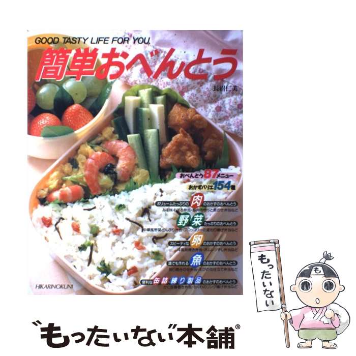 【中古】 簡単おべんとう / 長沼 仁美 / ひかりのくに [単行本]【メール便送料無料】【あす楽対応】