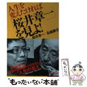 【中古】 人生を変えたければ「桜井章一」を見よ！ / 桜井 章一, 名越 康文 / 成美堂出版 文庫 【メール便送料無料】【あす楽対応】