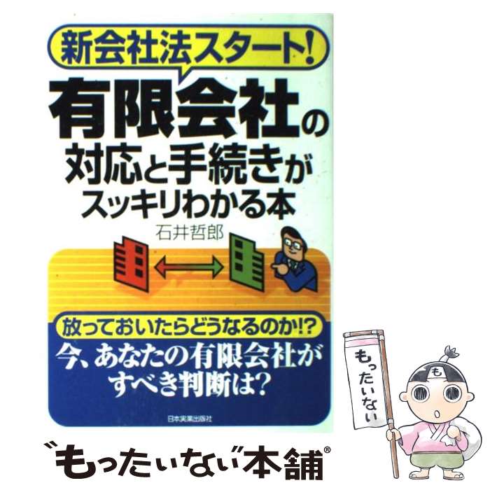  有限会社の対応と手続きがスッキリわかる本 新会社法スタート！ / 石井 哲郎 / 日本実業出版社 