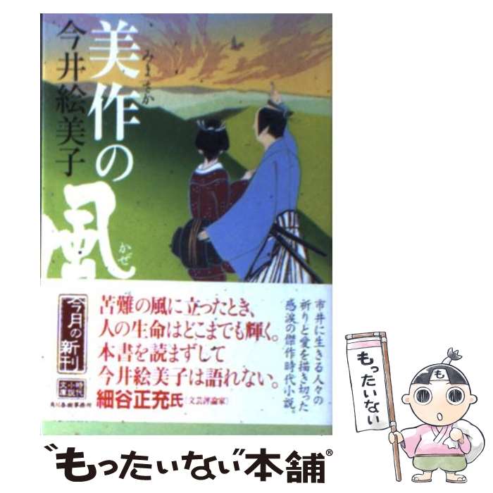 【中古】 美作の風 / 今井 絵美子 / 角川春樹事務所 [文庫]【メール便送料無料】【あす楽対応】