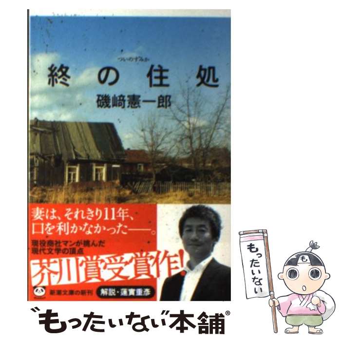 【中古】 終の住処 /新潮社/磯崎憲一郎 / 磯崎 憲一郎 