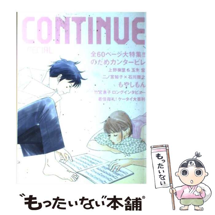 【中古】 CONTINUE　SPECIAL のだめカンタービレ / 二ノ宮 知子, 上野 樹里, 玉木 宏, 石川 雅之, 竹宮 惠子, 今田 耕司, 板尾 / [単行本]【メール便送料無料】【あす楽対応】