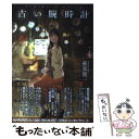 【中古】 古い腕時計 きのう逢えたら… / 蘇部健一 / 徳間書店 単行本（ソフトカバー） 【メール便送料無料】【あす楽対応】