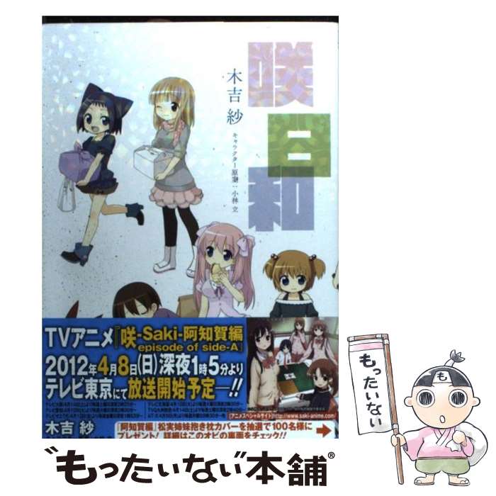 【中古】 咲日和 1 / 木吉 紗, 小林 立 / スクウェア・エニックス [コミック]【メール便送料無料】【あす楽対応】