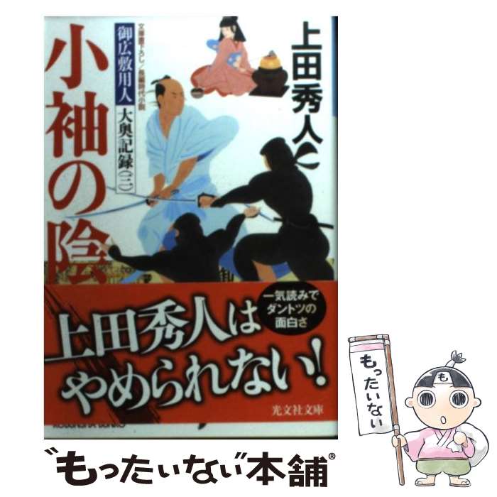 【中古】 小袖の陰 御広敷用人大奥記録3　長編時代小説 / 上田 秀人 / 光文社 [文庫]【メール便送料無料】【あす楽対応】