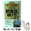  小さな飲食店の儲け方 数字で読み解く / 入江 直之 / 日本実業出版社 