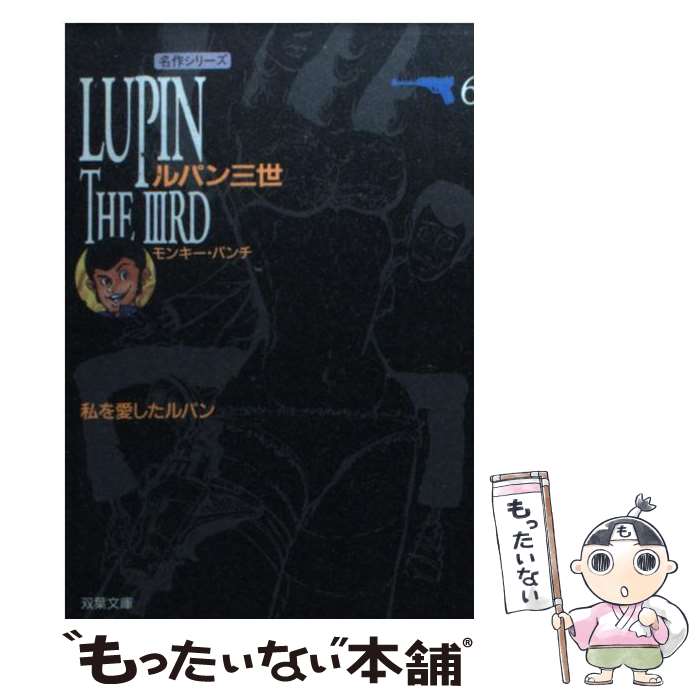 【中古】 ルパン三世 第6巻 / モンキー パンチ / 双葉社 [文庫]【メール便送料無料】【あす楽対応】