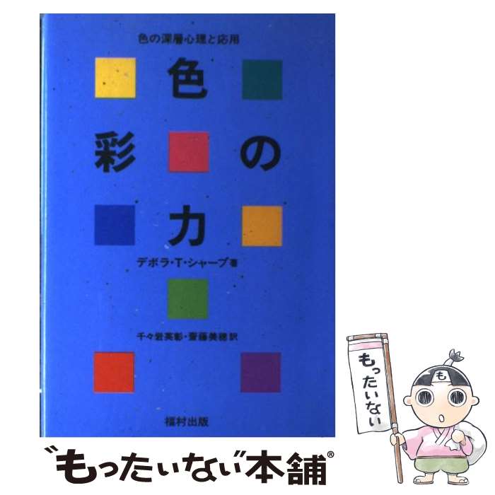 【中古】 色彩の力 色の深層心理と応用 / デボラ T.シャープ, 千々岩 英彰, 斎藤 美穂 / 福村出版 [単行本]【メール便送料無料】【あす楽対応】