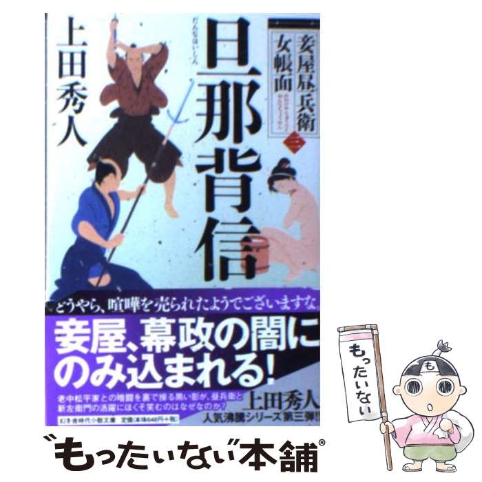 【中古】 旦那背信 / 上田 秀人 / 幻冬舎 [文庫]【メール便送料無料】【最短翌日配達対応】
