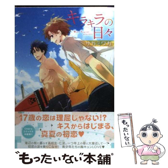 【中古】 キラキラの日々 / サガミ ワカ / 徳間書店 [コミック]【メール便送料無料】【あす楽対応】