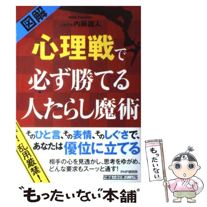 【中古】 〈図解〉心理戦で必ず勝てる人たらし魔術 / 内藤 誼人 / PHP研究所 [単行本（ソフトカバー）]【メール便送料無料】【あす楽対応】