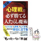 【中古】 〈図解〉心理戦で必ず勝てる人たらし魔術 / 内藤 誼人 / PHP研究所 [単行本（ソフトカバー）]【メール便送料無料】【あす楽対応】