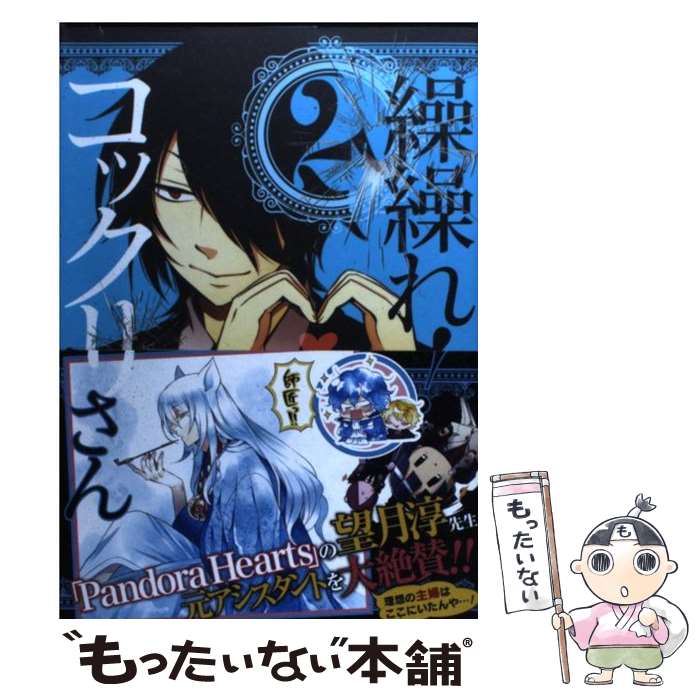 【中古】 繰繰れ！コックリさん 2 / 遠藤 ミドリ / スクウェア・エニックス [コミック]【メール便送料無料】【あす楽対応】