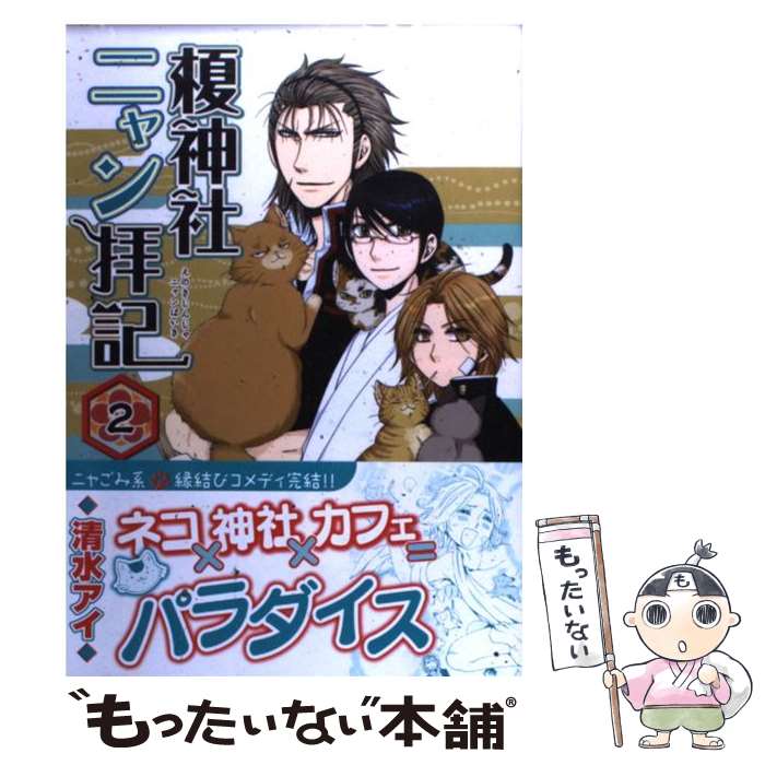 【中古】 榎神社ニャン拝記（2） / 清水 アイ / 白泉社 [コミック]【メール便送料無料】【最短翌日配達対応】